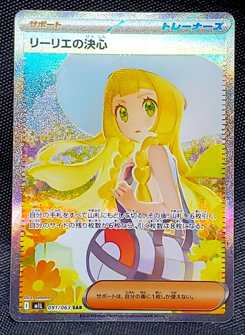 す*ん様 ポケモンカード★リーリエの決心★SAR★未使用品★レリーフ欠けあり★１