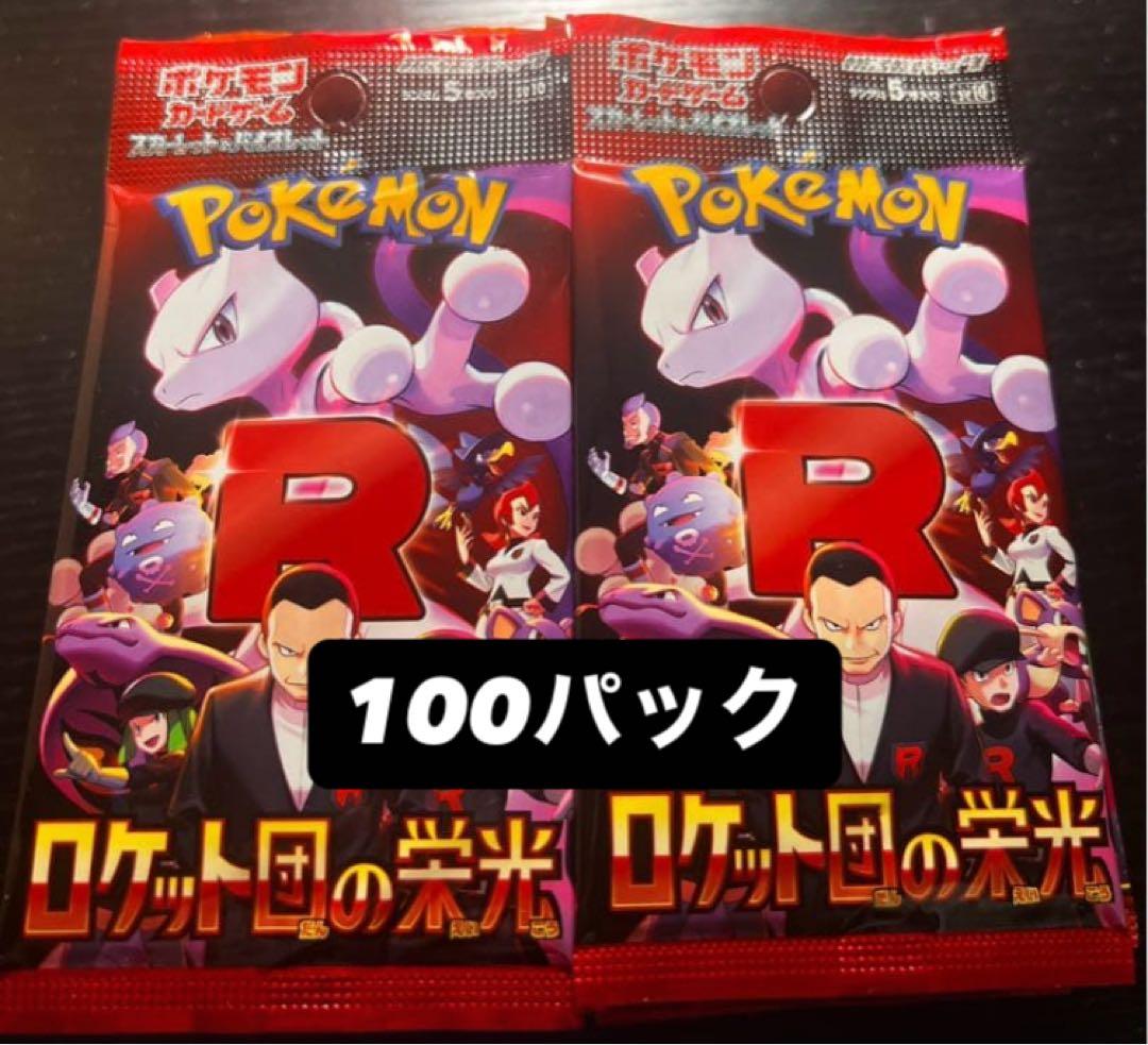 ポケモンカードゲーム ロケット団の栄光 計100パック　未開封パック　バラパック