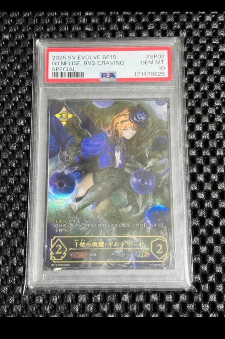 S*u様 【PSA10】シャドウバースエボルヴ 干絶の飢餓・ギルネリーゼ SP