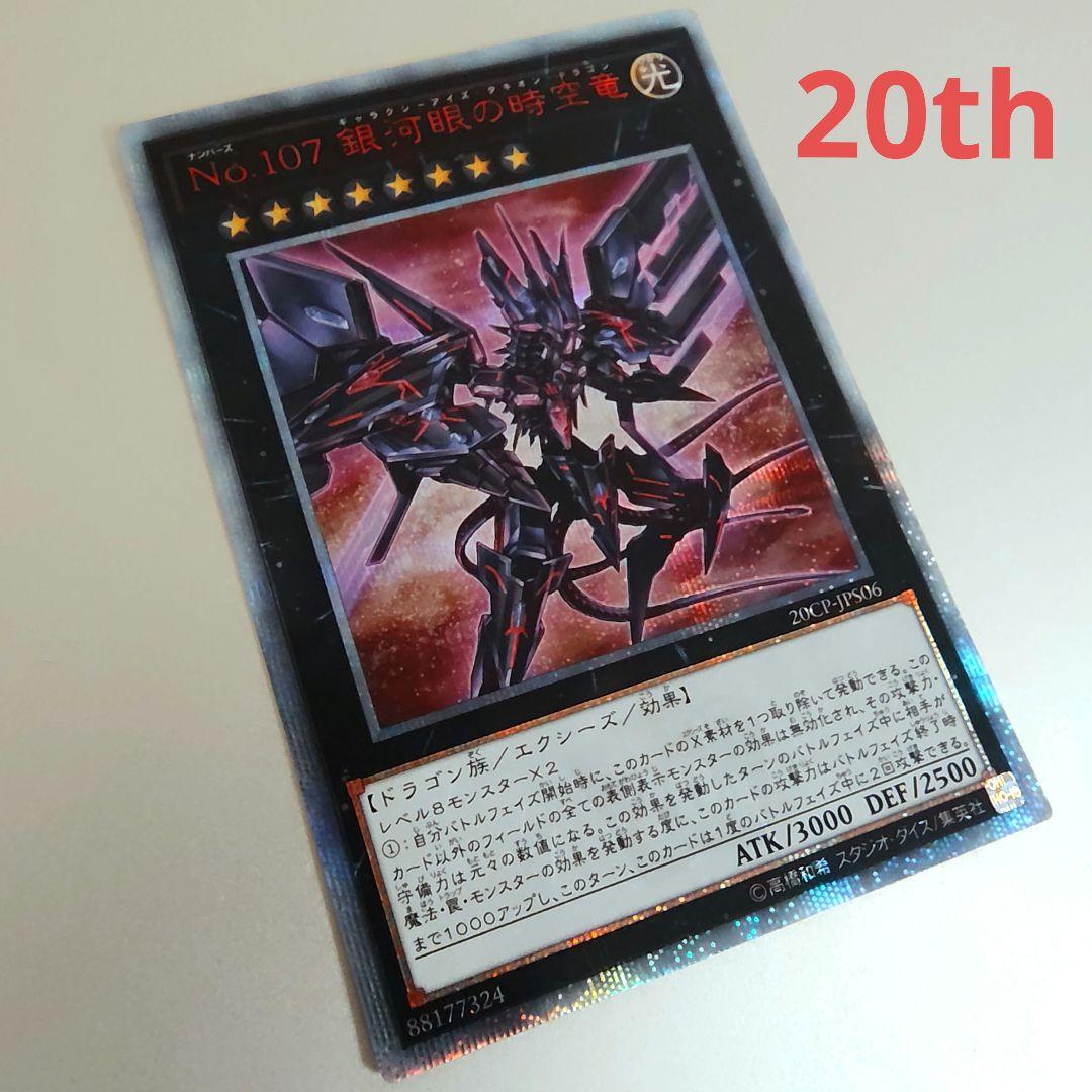 【遊戯王】No.107 銀河眼の時空竜 20th