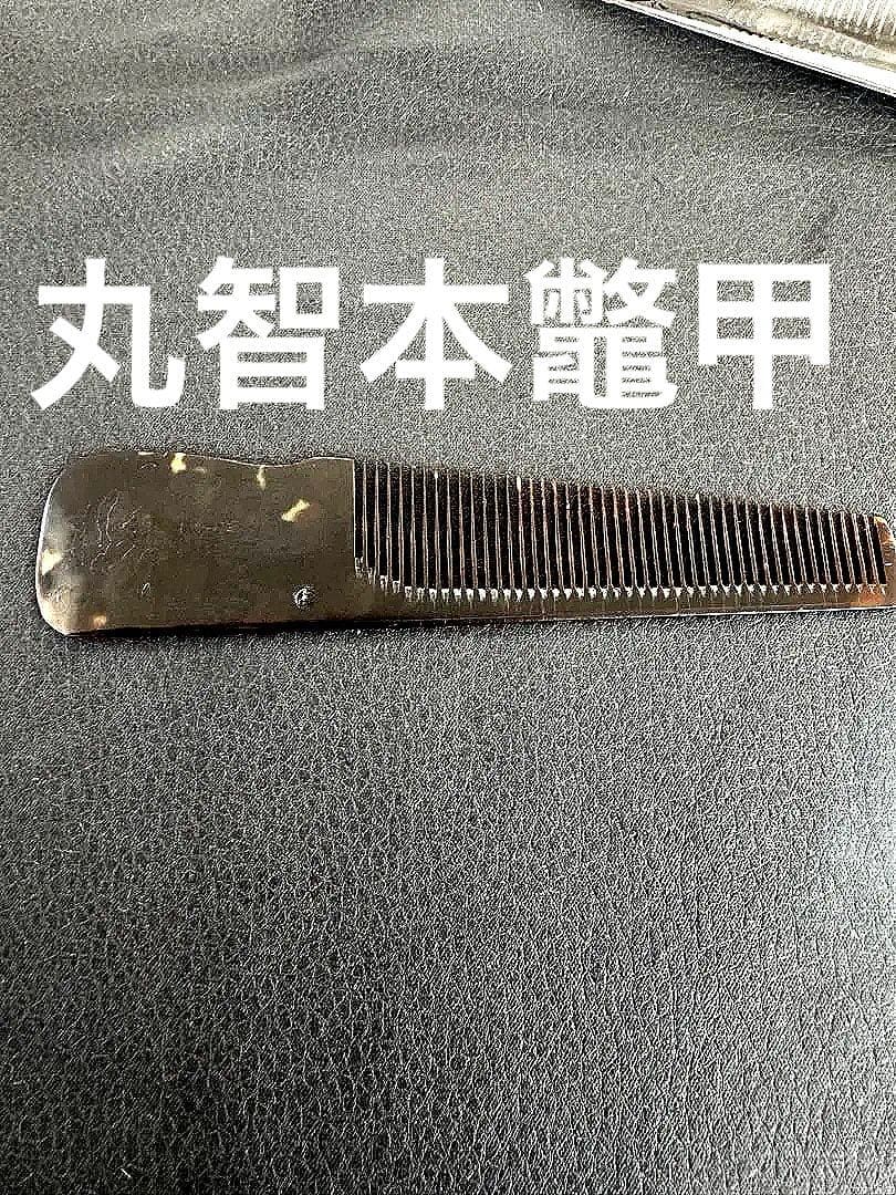 丸智 本鼈甲 理容 櫛 コーム 本鼈甲 ベーク