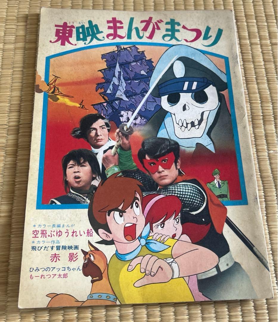 東映まんがまつり　1969(S44)7月公開　パンフレット