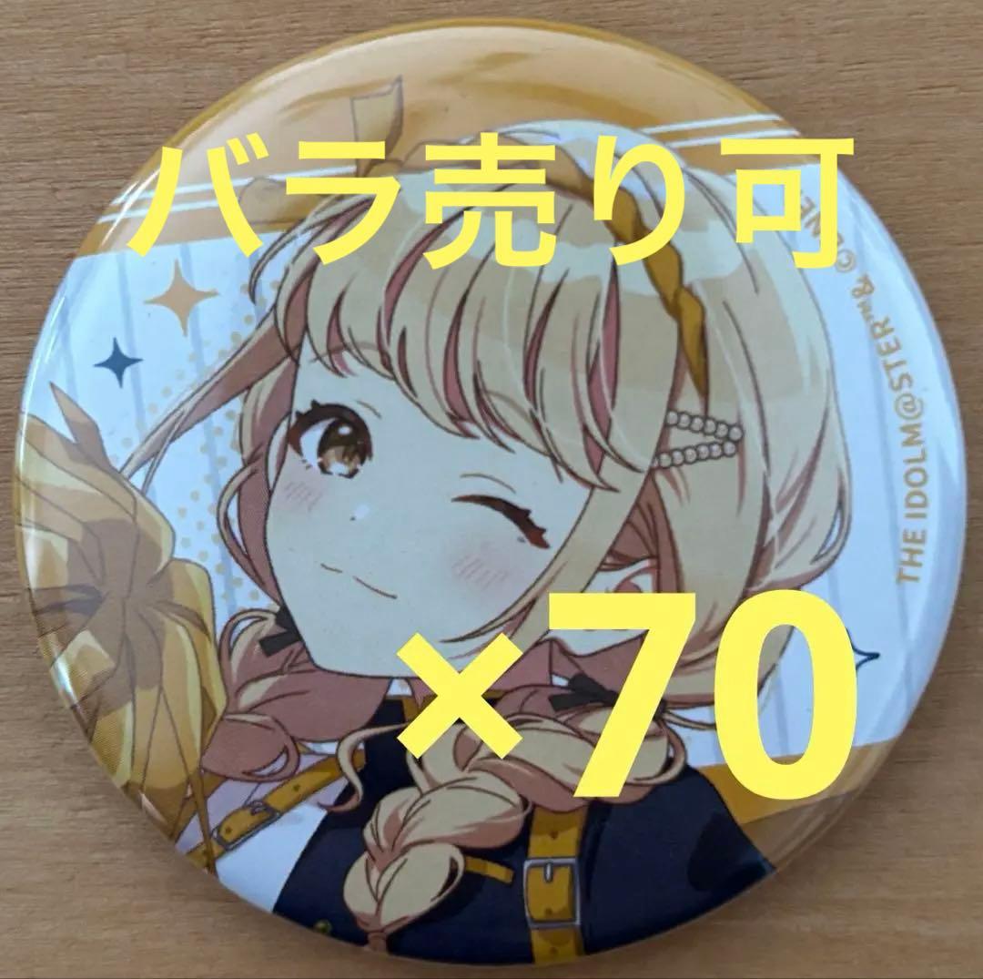 学園アイドルマスター 学マス 藤田ことね 缶バッジ セブンイレブン 70点セット