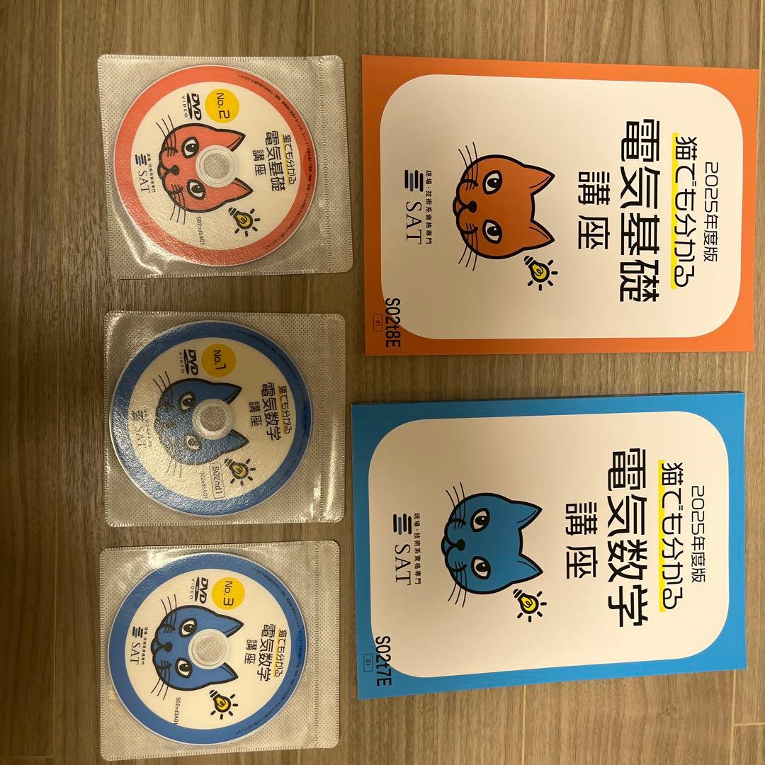 SAT猫でもわかる電気基礎+電気数学講座 2025年版 テキスト・CDセット