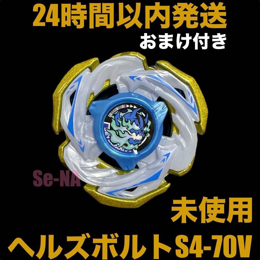 ヘルズボルトS4-70V ベイブレードX 未使用 レアベイ カスタム 2