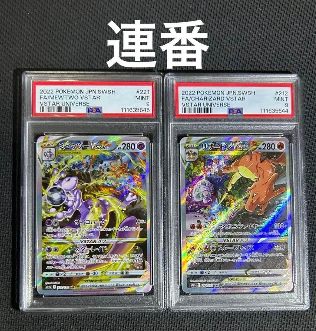 PSA9/連番】リザードンVSTAR ミュウツーVSTAR sar Vユニ - メルカリ