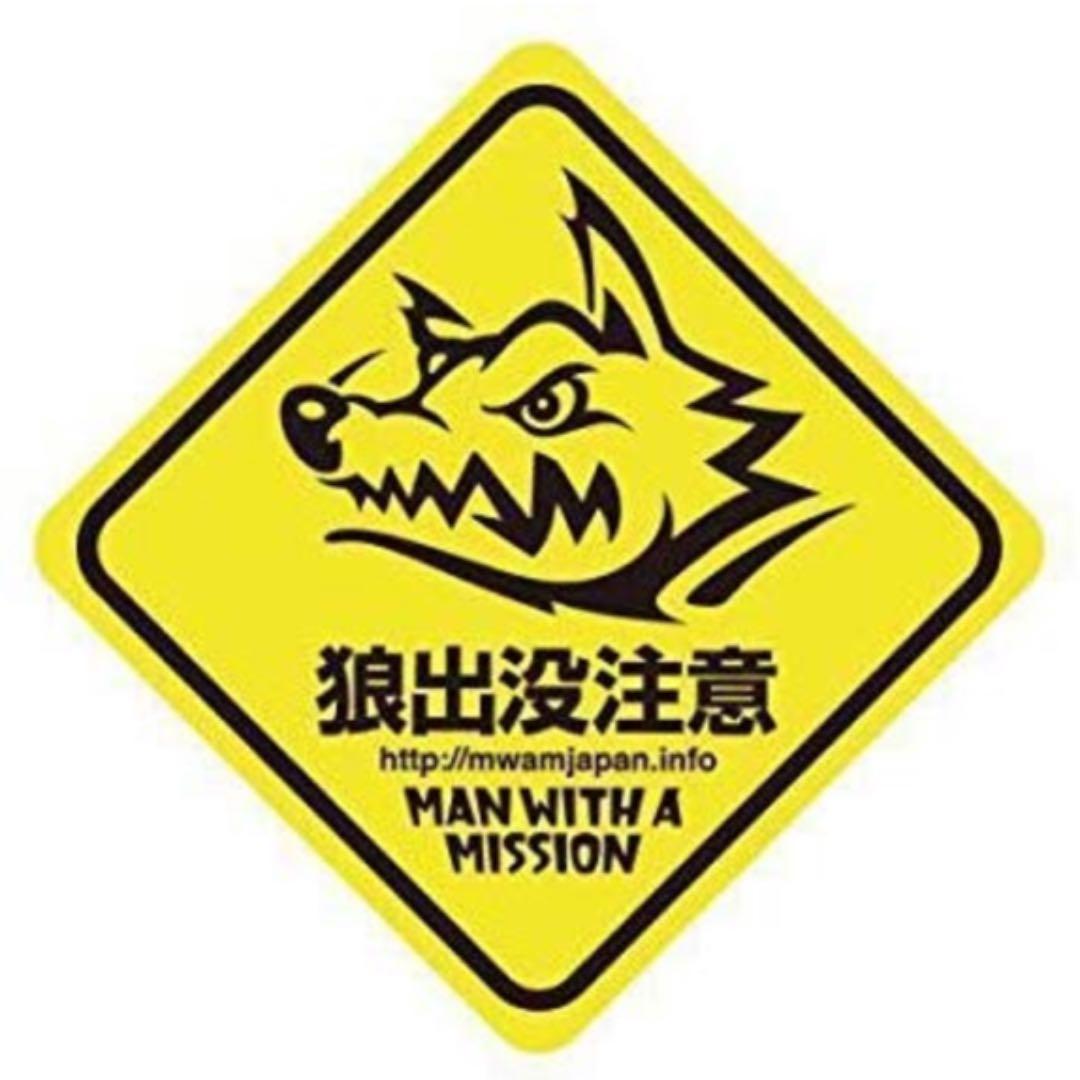 新品未使用 マンウィズ ステッカー 黄色 狼出没注意 - メルカリ