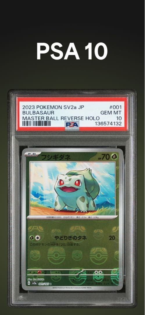 PSA10 フシギダネ　001/165 PSA10鑑定済〕フシギダネ(マスターボールミラー)【C】{001/165}