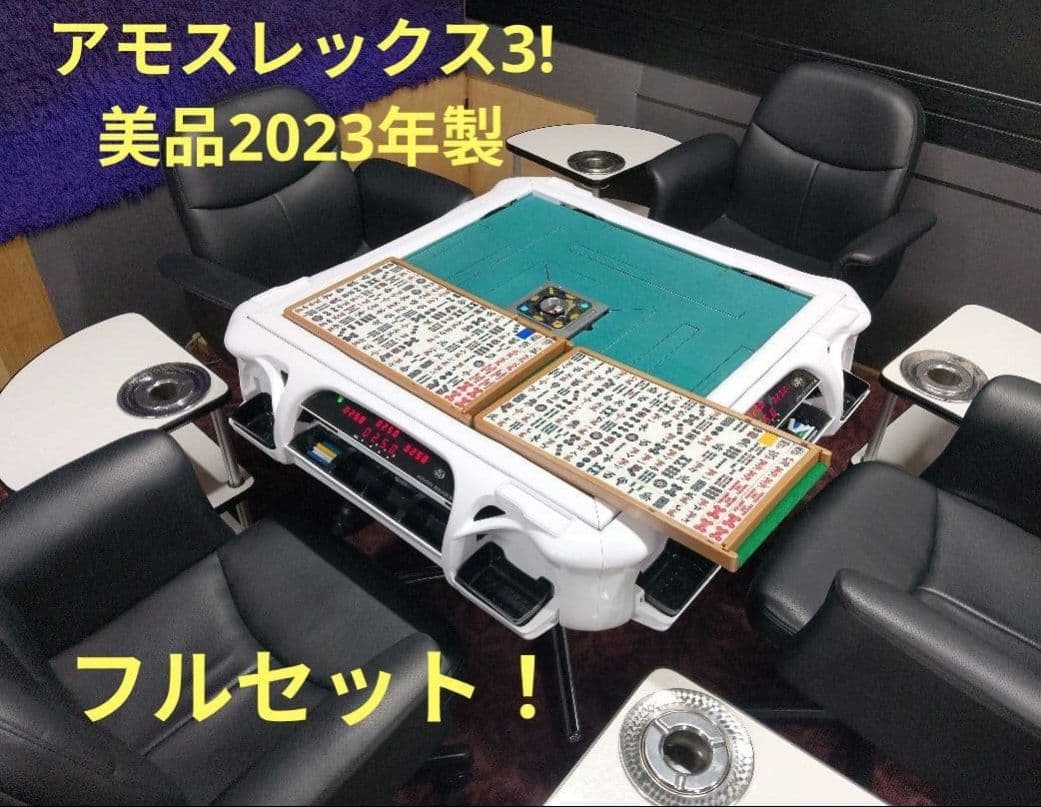 全自動麻雀卓 アモスレックス3 美品！　 上下 整列 なし CSJ　動画あり
