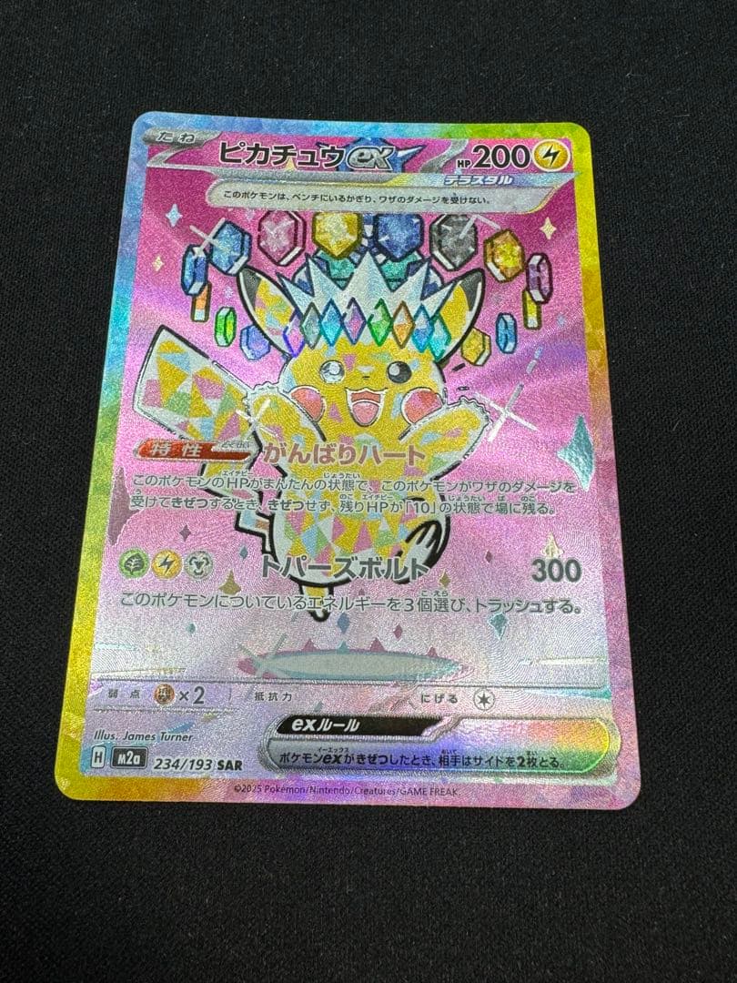 ピカチュウ ex 7 234/193 SAR M2a