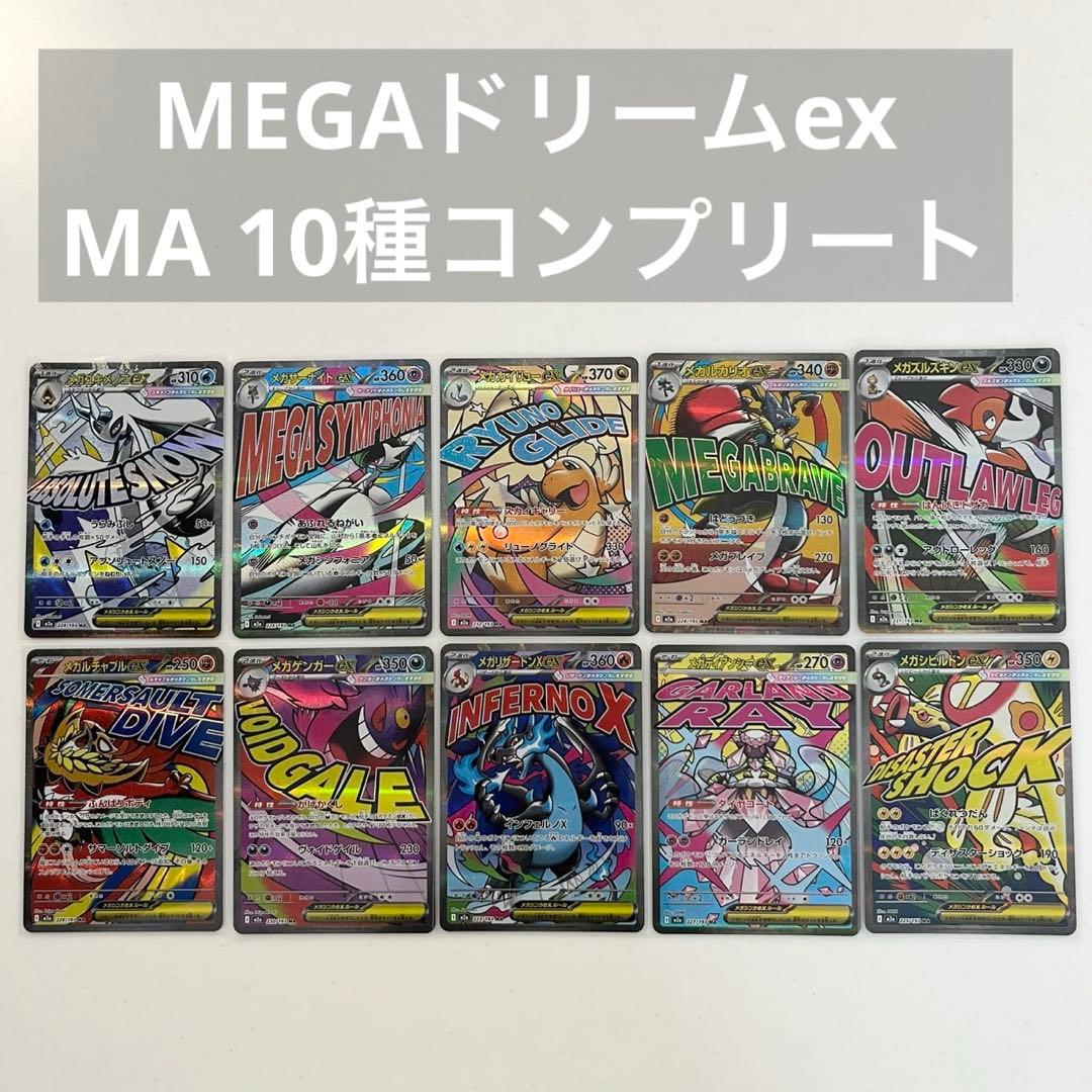 メガドリームex ma メガアタックレア 10種 コンプリート セット - メガ