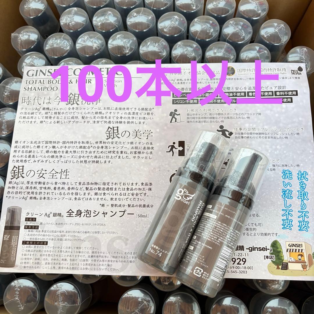【大量まとめ売り】GINSEI 銀精 全身泡シャンプーAg+ 銀ボディヘア日本製 コスメティック(化粧水・シャンプー) | 商品一覧 | ピコ銀イオン専門店