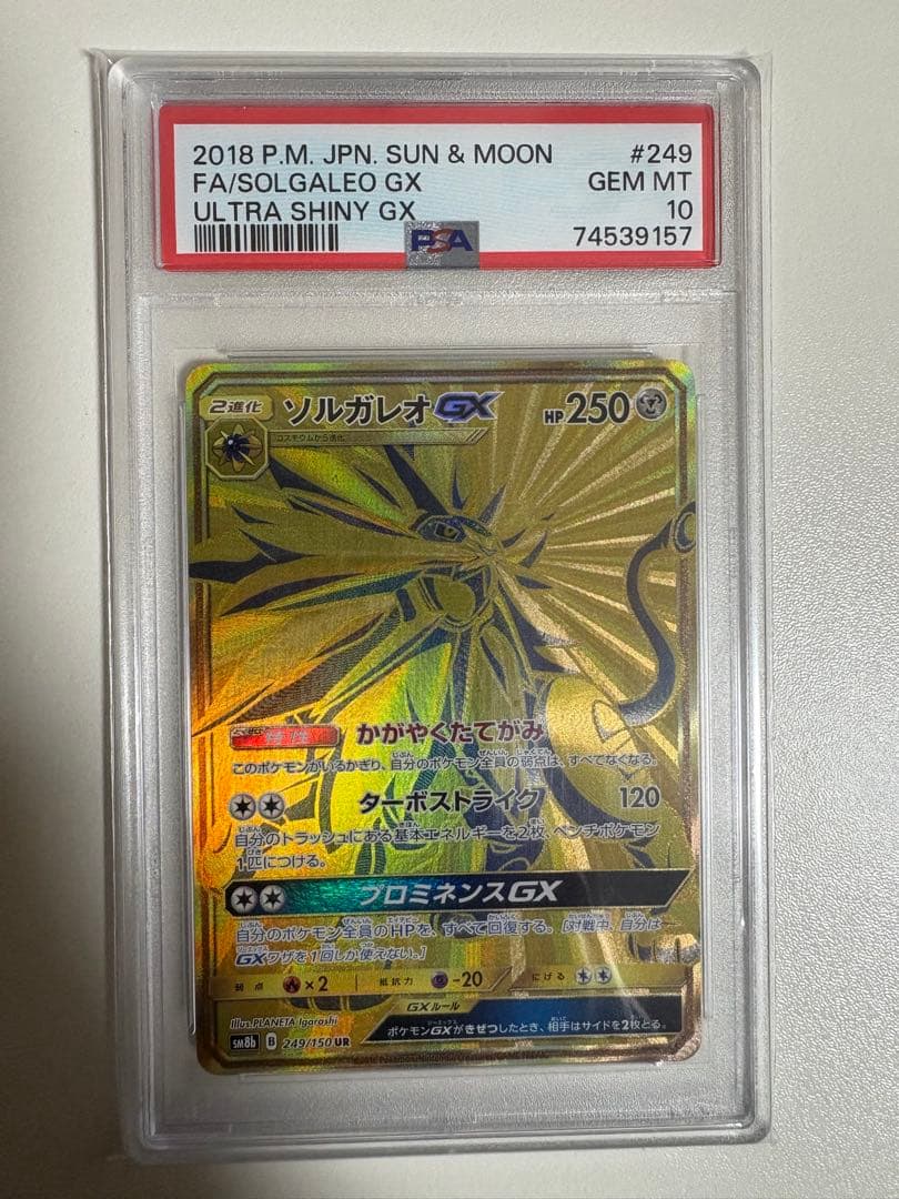 【PSA10】ソルガレオGX UR