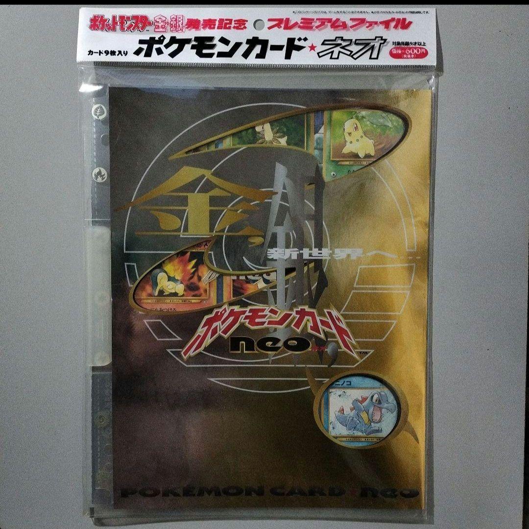 ♥ポケモンカードneo金銀発売記念プレミアムファイル✨新品未開封