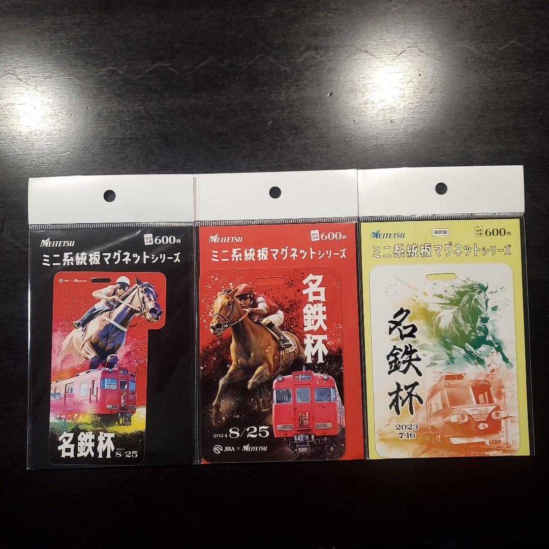 未開封　名鉄　系統板マグネット　中京競馬場名鉄杯開催記念　3枚セット
