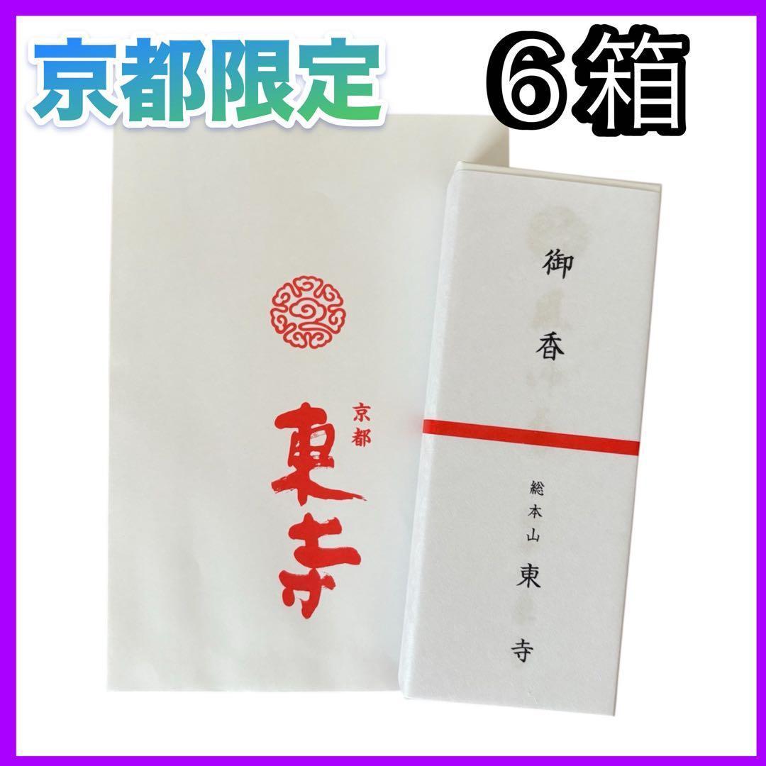 【京都限定】東寺　お香　6箱　線香　風信香　小袋6枚　新品未開封　匿名配送