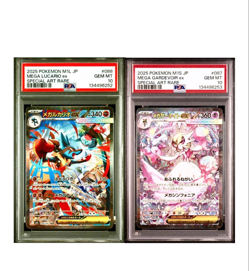 【PSA10】メガルカリオex SAR メガサーナイトex SAR 《2連番》