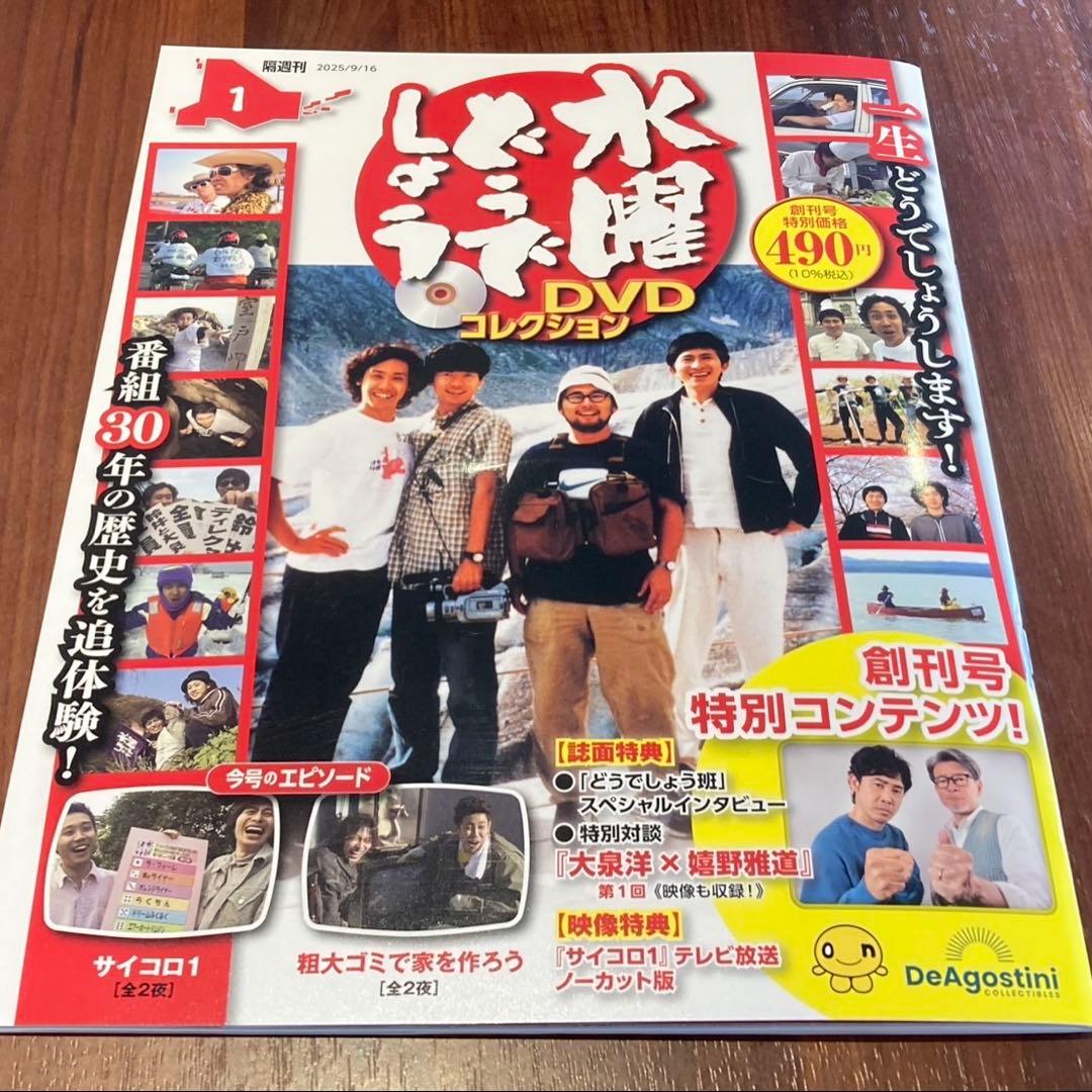 長野県·福島県限定】ディアゴスティーニ 水曜どうでしょう DVD