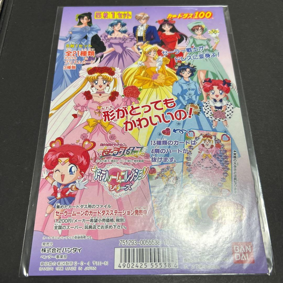 セーラースターズ　セーラームーン　台紙　カードダス セーラームーン セーラースターズ カードダス プリティソルジャー