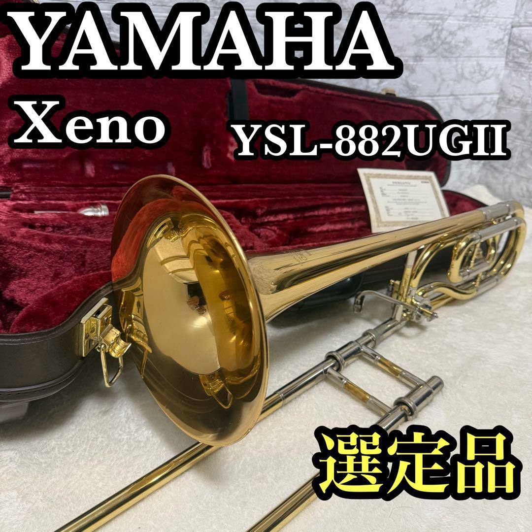 YAMAHA YSL-882UGII Xeno テナーバストロンボーン　選定品