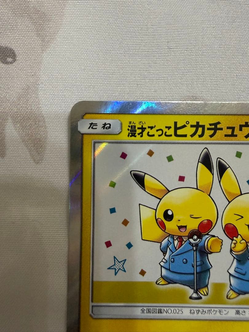 漫才ごっこピカチュウ：ポケモンセンターオーサカDXオープン記念 407