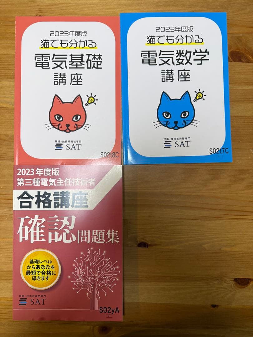 2023年度版 SAT 第三種電気主任技術者向け合格講座シリーズ - メルカリ