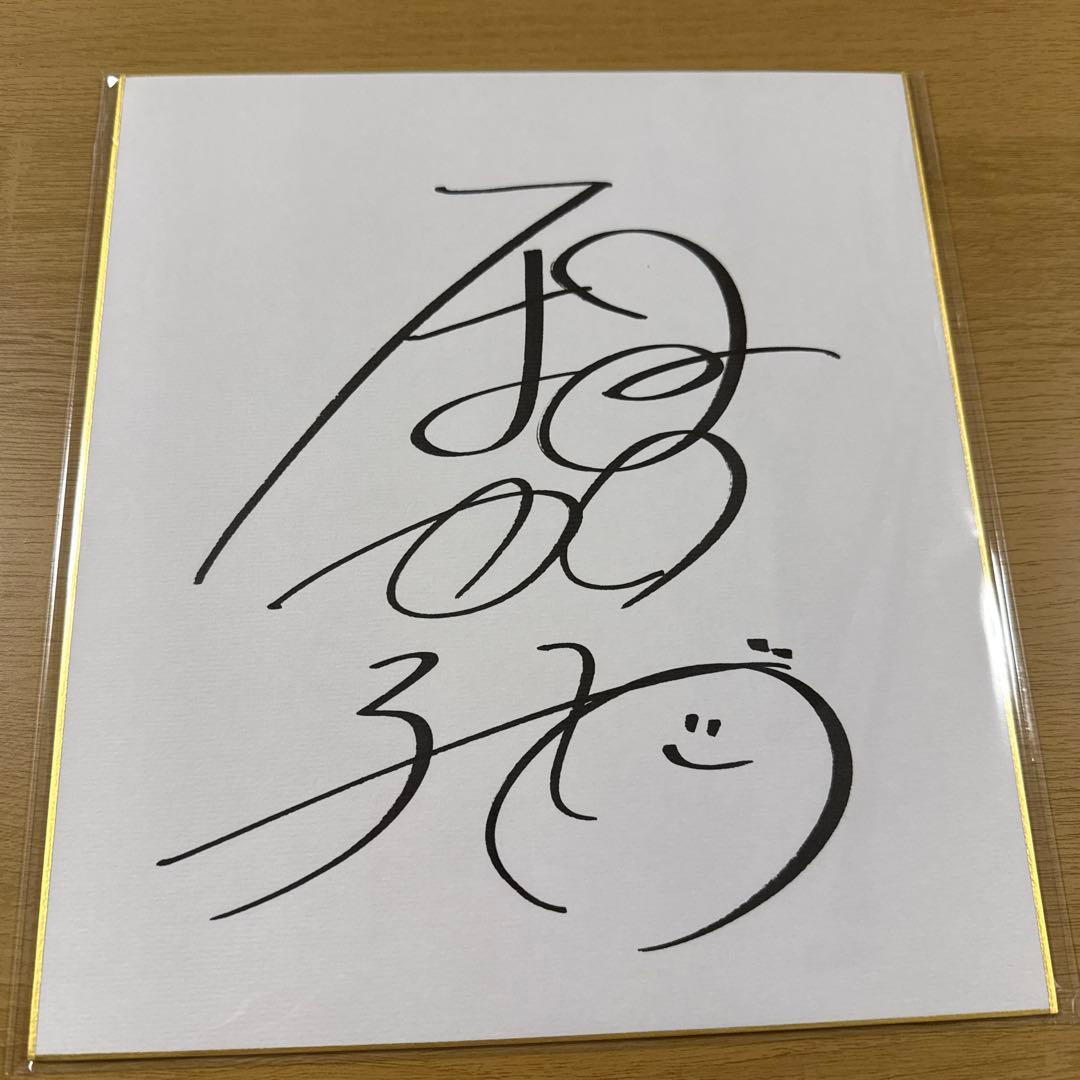 有村架純　直筆サイン色紙