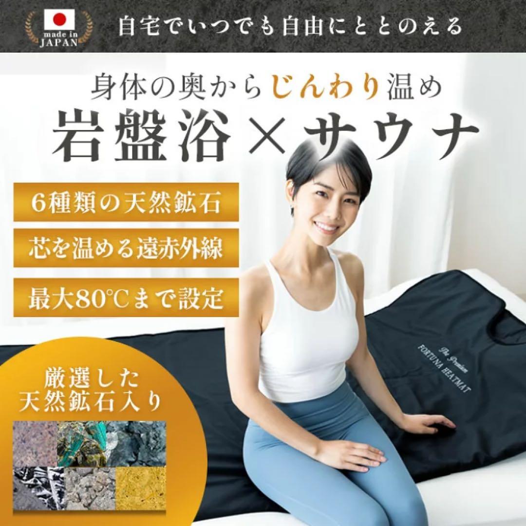 通電OK! 遠赤外線FORTUNA HEATMAT　岩盤浴サウナ ラドン