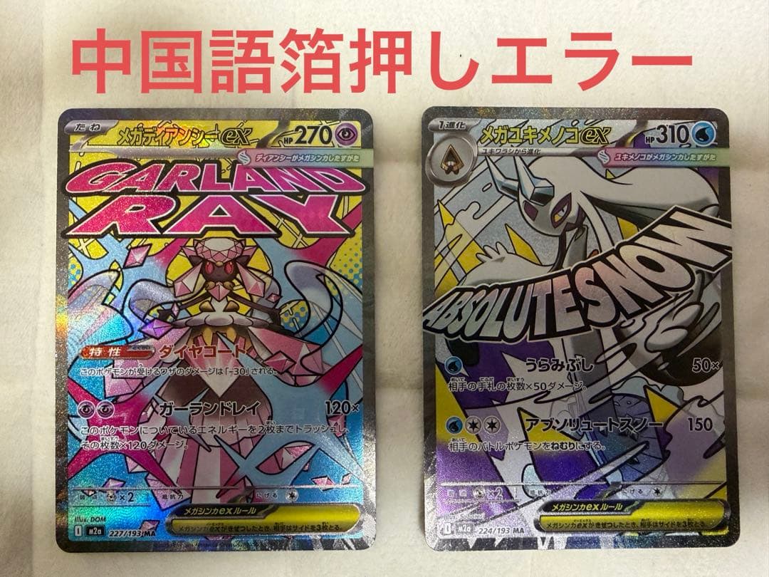 ポケモンカード メガドリーム メガディアンシー&メガユキメノコ 中国語エラー
