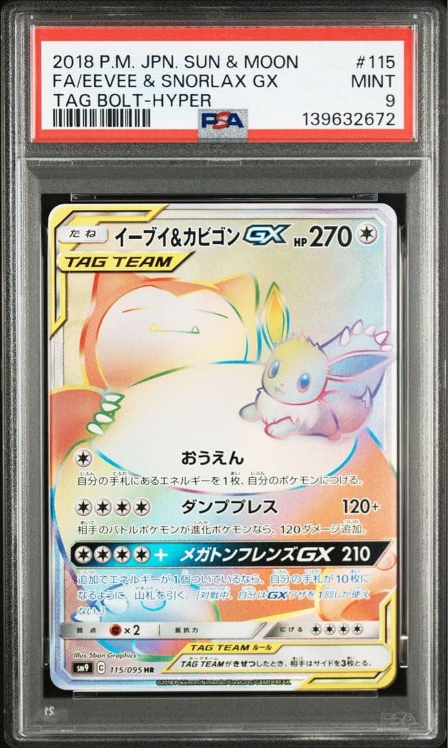 イーブイ&カビゴンgx hr psa10 最新ケース PSA10】イーブイ&カビゴンGX PROMO 297/SM-P 1枚の通販 土日祝休@magi