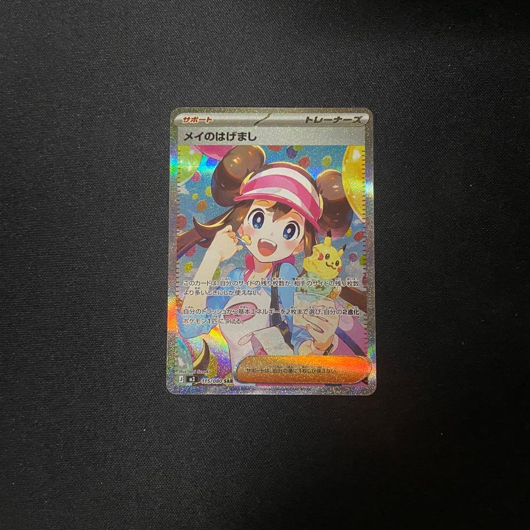 ポケモンカード　メイのはげまし SAR 115/080 メイのはげまし【SAR】{115/080} - カードラッシュ[ポケモン]