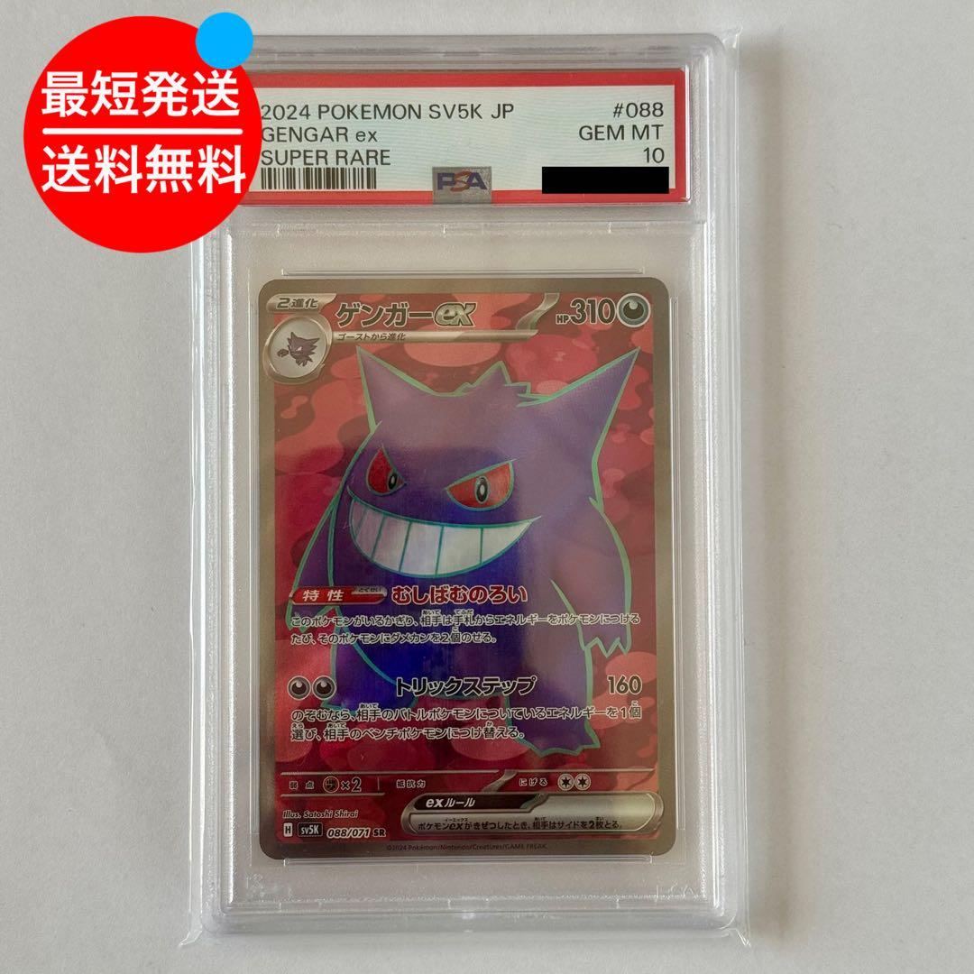 PSA10ゲンガーex SR 088/071