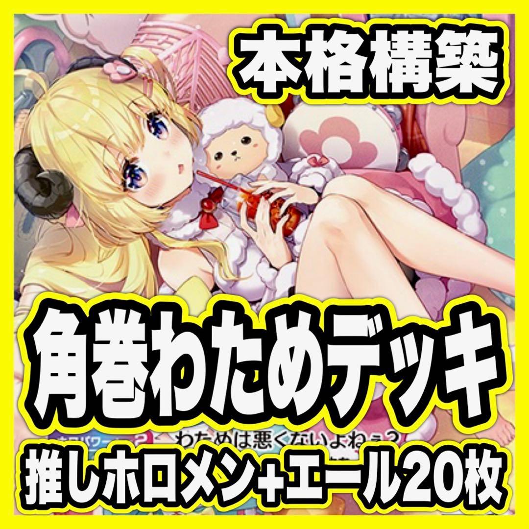 角巻わため デッキ ホロライブカードゲーム ホロカ アヤカシヴァーミリオン