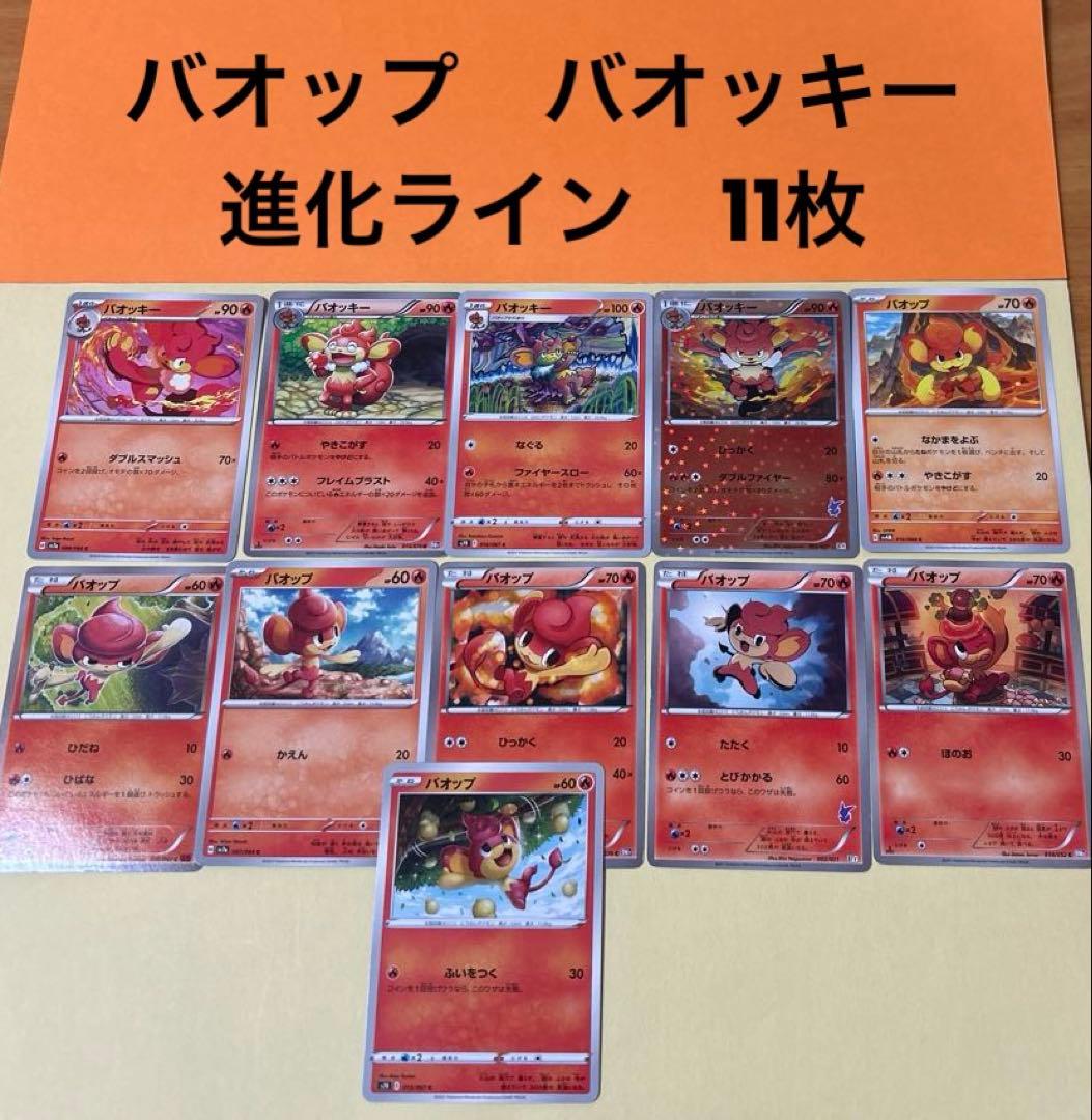 ポケモンカード　バオップ　バオッキー　進化ライン　11枚 ポケカ