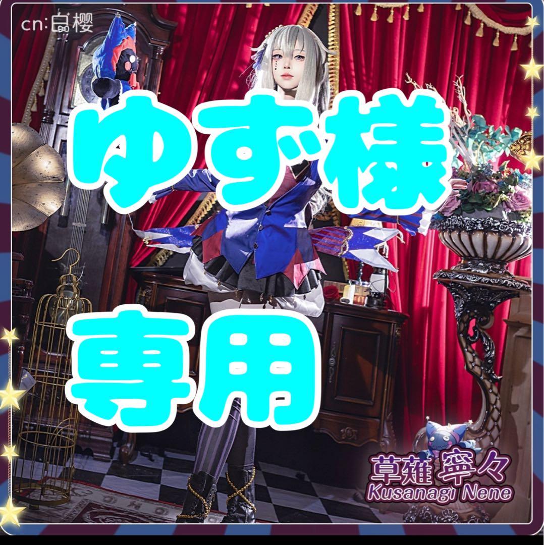 ゆず様専用 プロジェクトセカイ コスプレSway Clown 草薙寧々 衣装