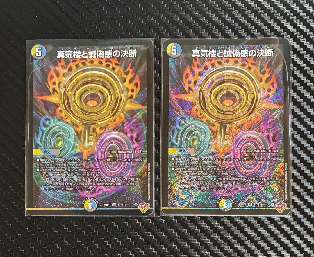 真気楼と誠偽感の決断　パーフェクトペテンシー　SR 2枚セット　25RP1
