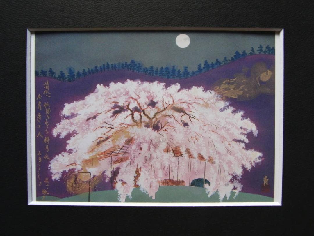 徳力富吉郎、【祇園ノ夜桜】、希少画集画より、状態良好