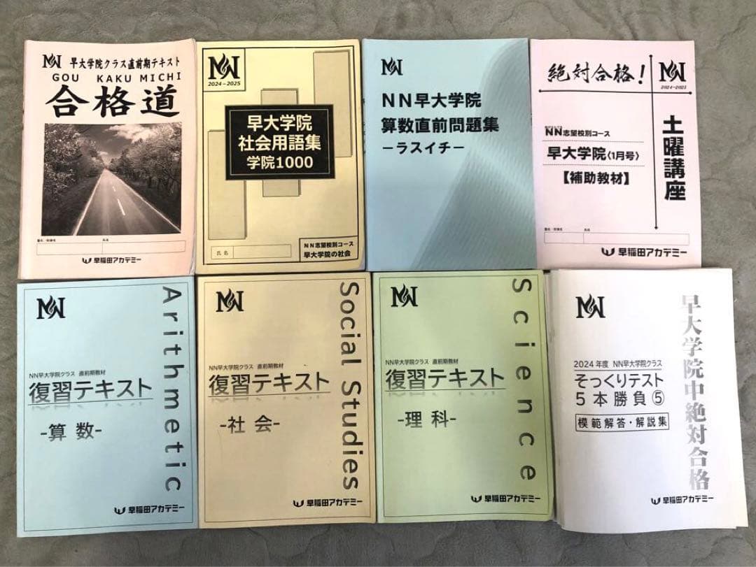 NN早大学院中2025そっくりテスト5本勝負復習テキスト合格道社会用語集