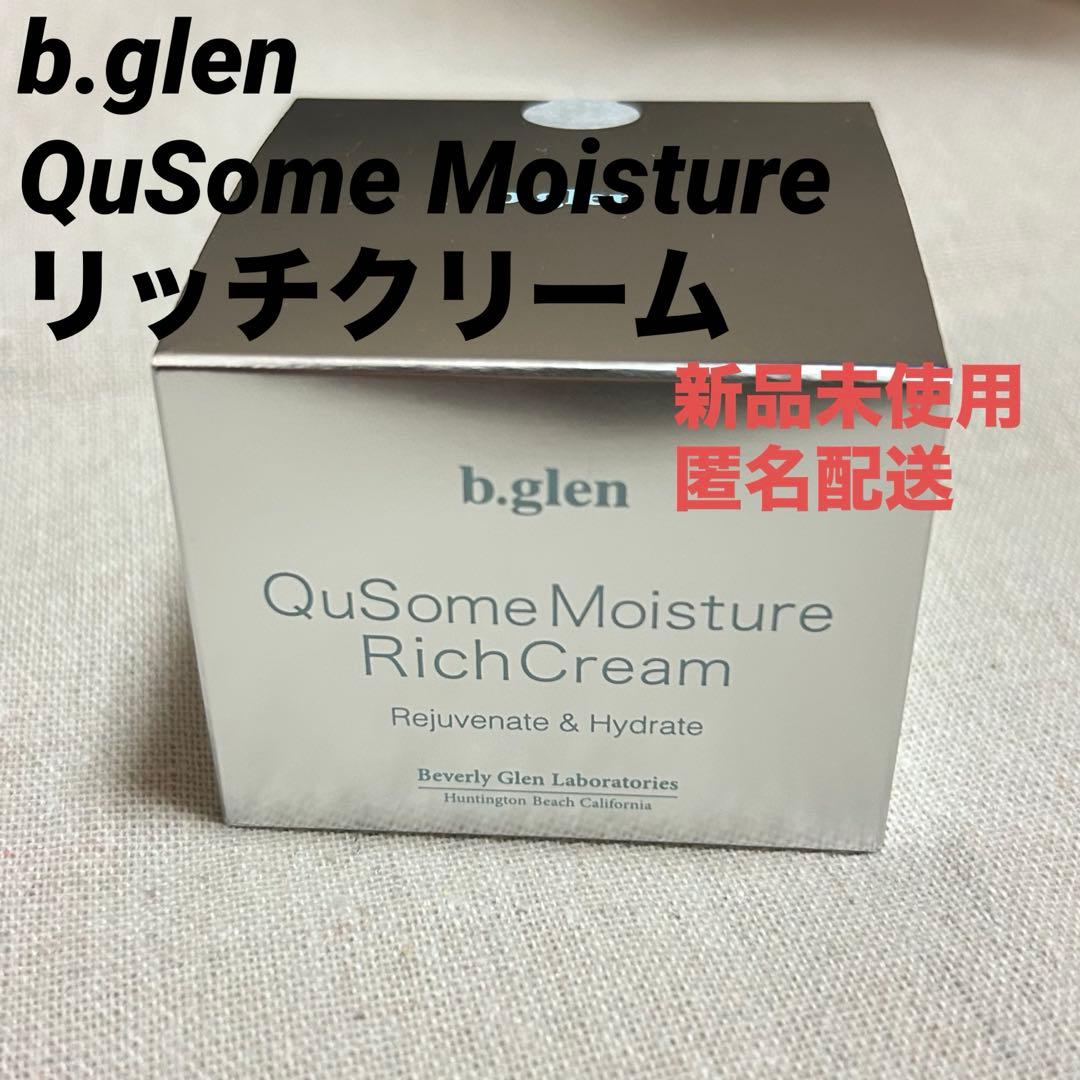 【b.glen】 QuSome モイスチャーリッチクリーム　新品未使用　匿名配送