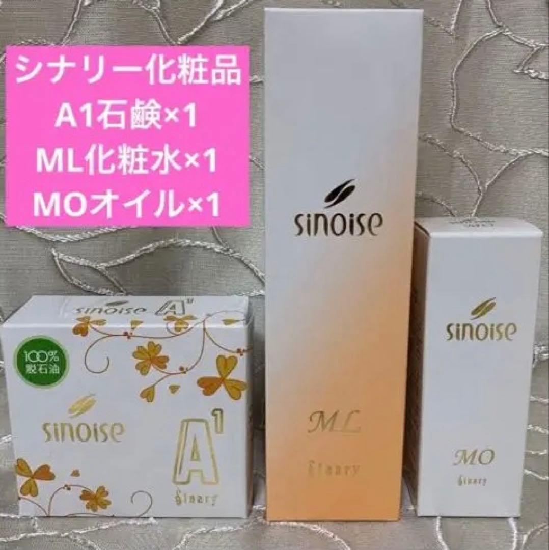 ◯ シナリー化粧品 シノワーズ①A1(石鹸)②ML(化粧水)③MO(オイル)新品