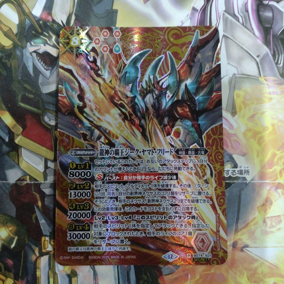 バトスピ　龍神の覇王ジーク・ヤマト・フリード　シークレット 2025/12)(SECRET)龍神の覇王ジーク・ヤマト・フリード【X-SEC】{BS74
