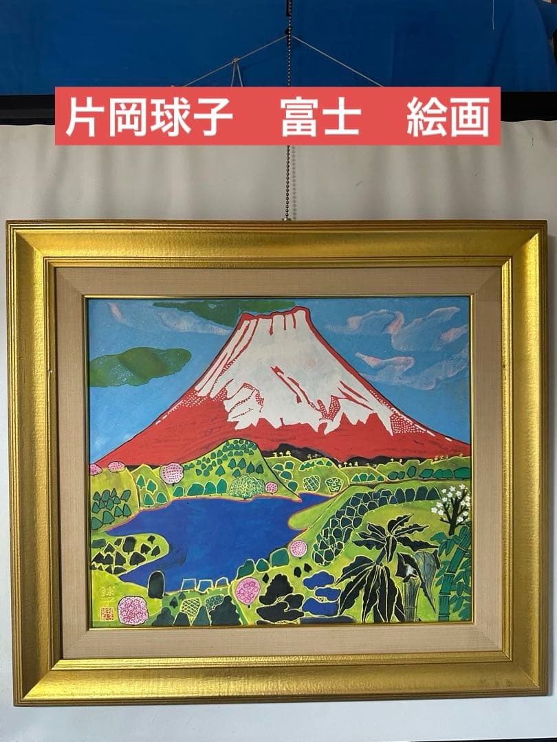 最終価格♦️片岡球子 【めでたき富士】　絵画　日本風景画　縁起豪華額縁インテリア 片岡球子の原画の価格はどのようにして決まる？評価の高い作品の