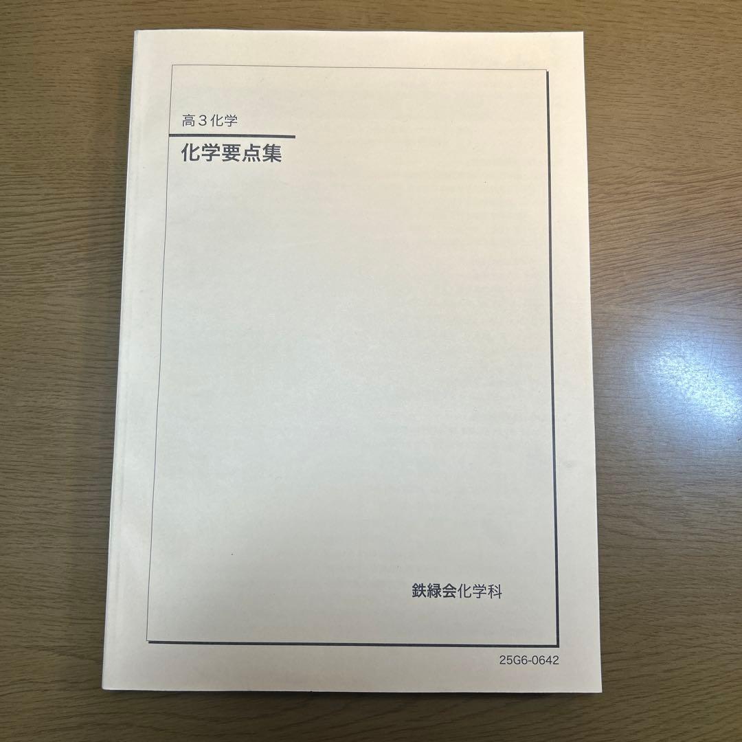 2025 高3化学要点集 鉄緑会 - メルカリ