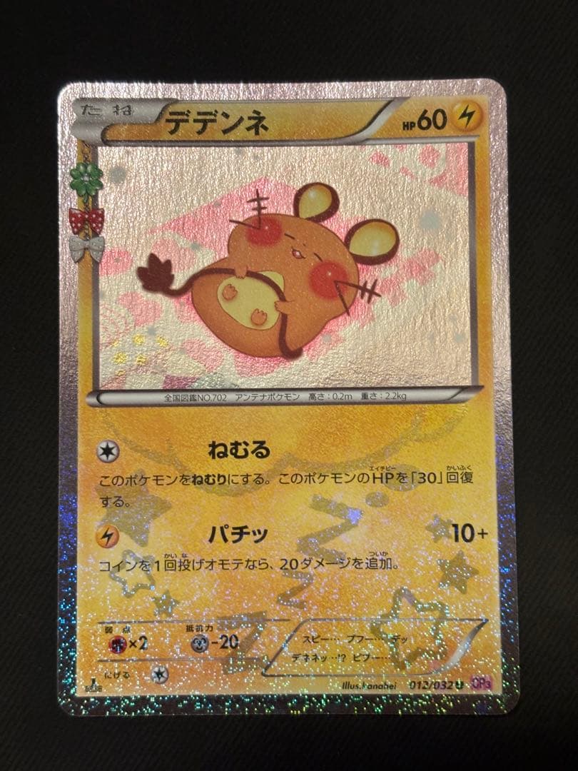 デデンネ U CP3 ポケキュンコレクション 012/032