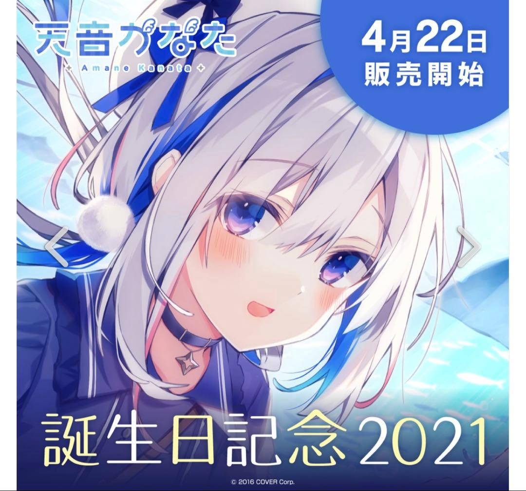 ホロライブ 天音かなた 誕生日記念 2021 数量限定ver フルセット ホロライブ 天音かなた 誕生日 2021 数量限定ver フルセット｜Yahoo