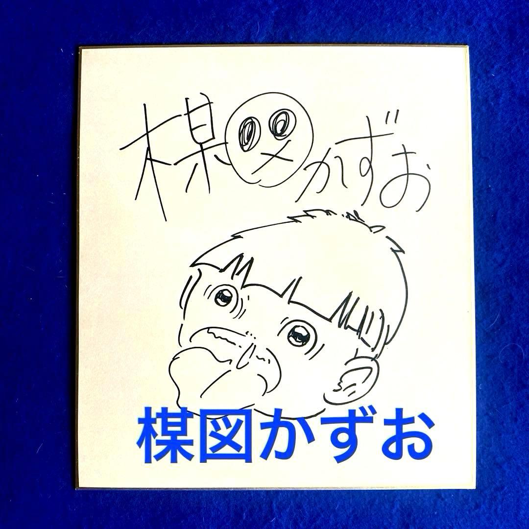 『まことちゃん』　楳図かずお　直筆サイン　色紙 人気商品〉 1979年当時物『まことちゃん』 楳図かずお 直筆サイン 色紙