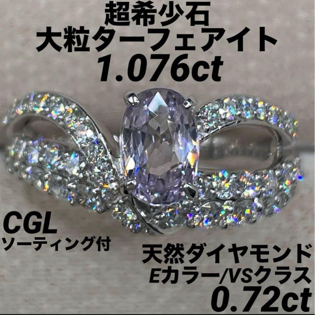 専用JL226★最高級 大粒ターフェアイト1.076ct D リング ソ付 商品詳細 ｜ JEWELRY SQUARE
