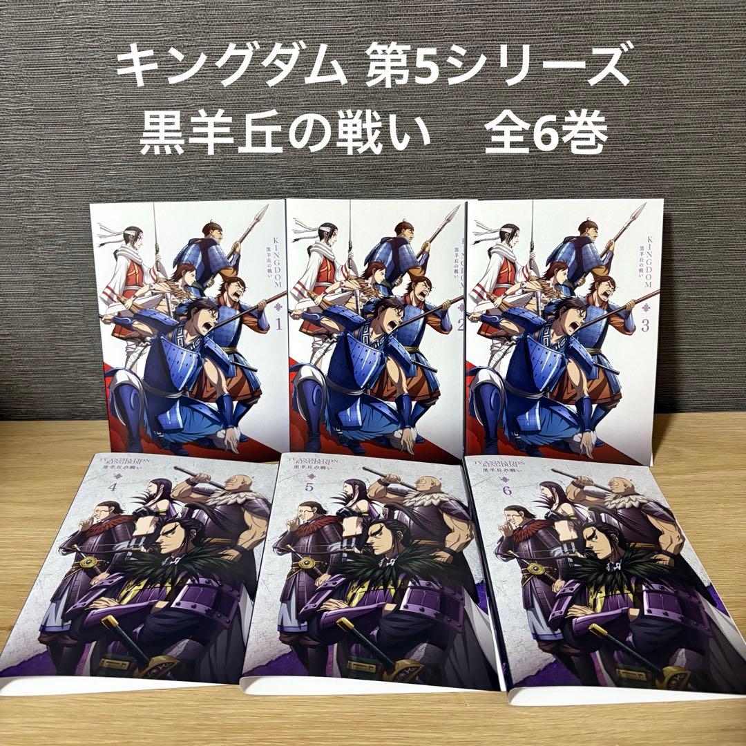 【新品ケース】キングダム 第5シリーズ　黒羊丘の戦い　全6巻 Amazon.co.jp: TVアニメ「キングダム」黒羊丘の戦い DVDBOX [DVD] : 原