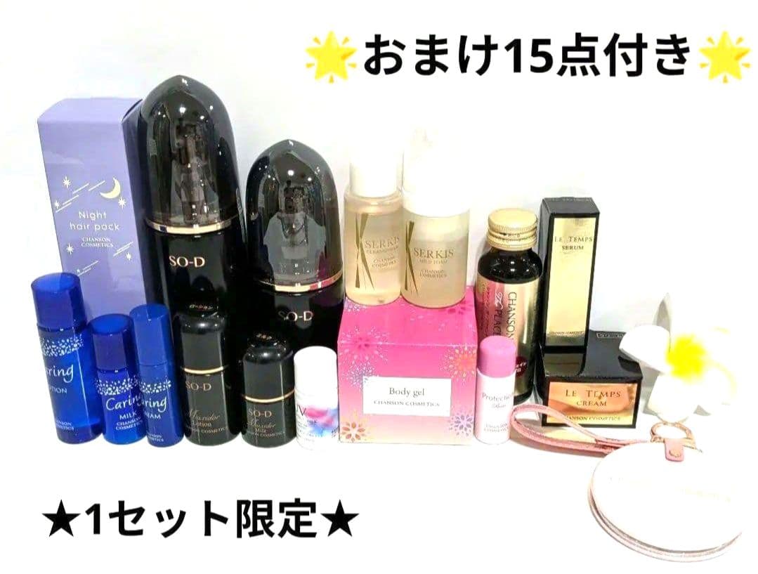 1セット限定★マキシドールセット:おまけ付き《新品箱なし》シャンソン化粧品