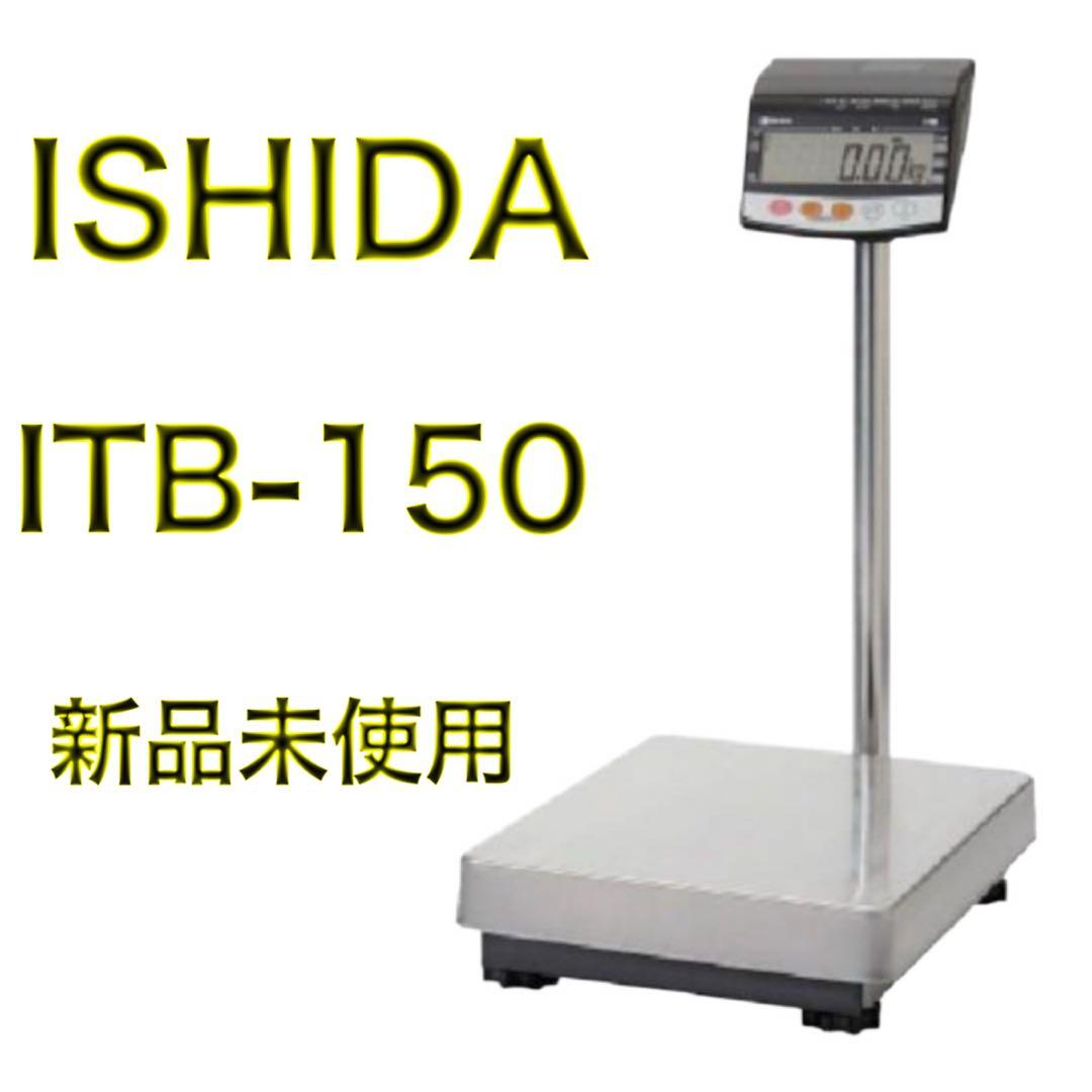【新品未使用】ISHIDA イシダ 電池式重量はかり ITB-150 Amazon | イシダ 電池式重量はかり ITB-150 | 台はかり | 産業・研究